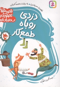 قصه های تصویری از سندبادنامه2-دزدی روباه طمع کار
